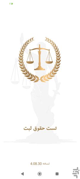 تست حقوق ثبت - عکس برنامه موبایلی اندروید