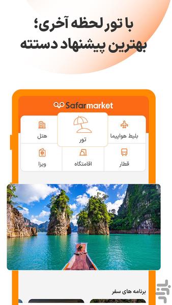 بلیط هواپیما، قطار و تور | سفرمارکت - Image screenshot of android app