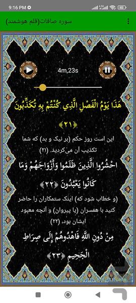 سوره صافات (قلم هوشمند صوتی) - عکس برنامه موبایلی اندروید