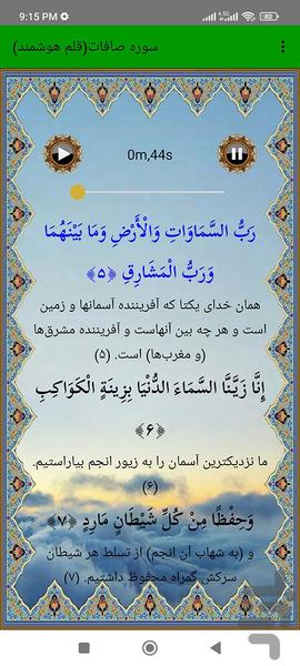سوره صافات (قلم هوشمند صوتی) - عکس برنامه موبایلی اندروید