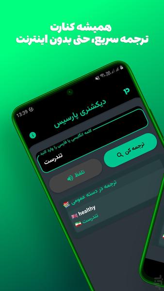 دیکشنری پارسیس (انگلیسی ↔ فارسی) - عکس برنامه موبایلی اندروید