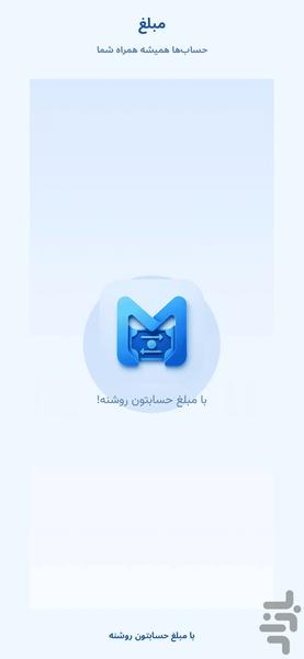 مبلغ | ثبت دریافت و پرداخت - عکس برنامه موبایلی اندروید