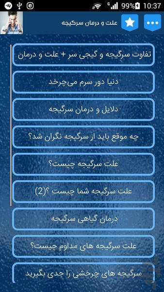 علت و درمان سرگیجه - Image screenshot of android app