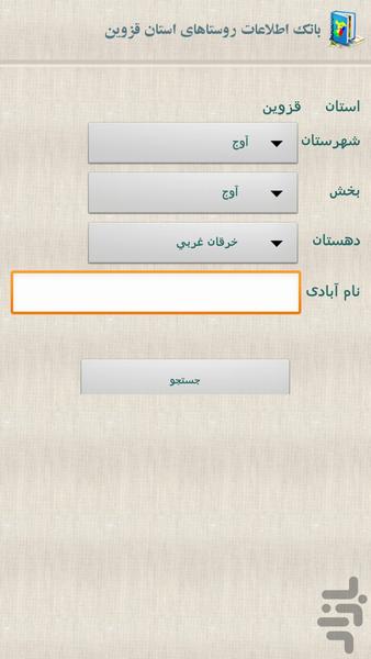 بانک اطلاعات روستاهای استان قزوین - Image screenshot of android app