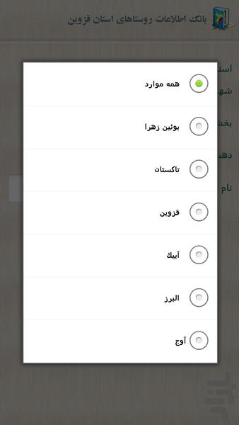 بانک اطلاعات روستاهای استان قزوین - Image screenshot of android app