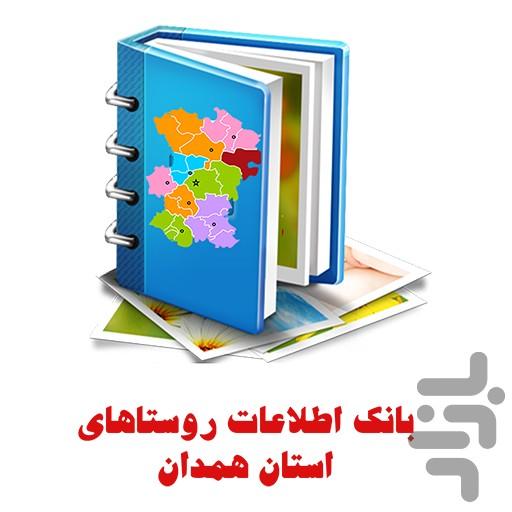 بانک اطلاعات روستاهای استان همدان - عکس برنامه موبایلی اندروید