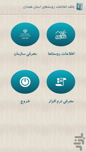 بانک اطلاعات روستاهای استان همدان - Image screenshot of android app