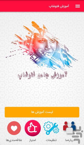 آموزش فتوشاپ - عکس برنامه موبایلی اندروید