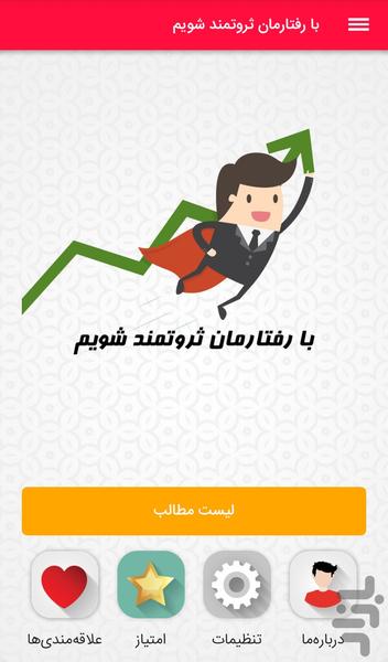 با رفتارمان ثروتمند شویم - Image screenshot of android app