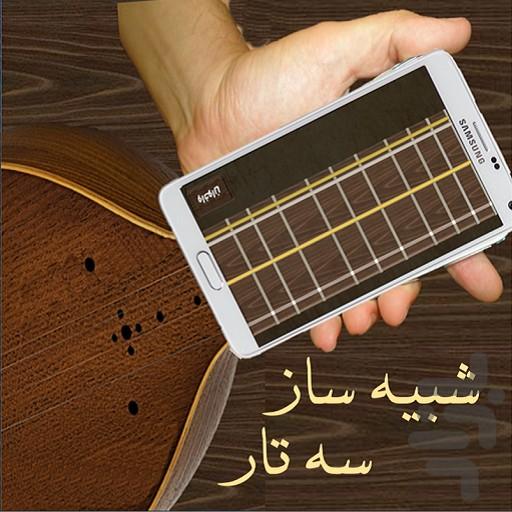 شبیه‌ساز سه‌تار - Image screenshot of android app