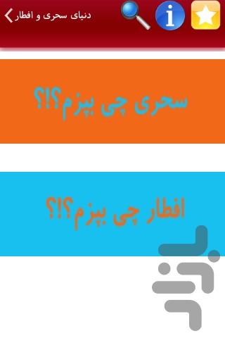 دنیای سحری و افطار - Image screenshot of android app