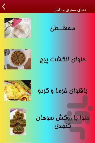 دنیای سحری و افطار - Image screenshot of android app