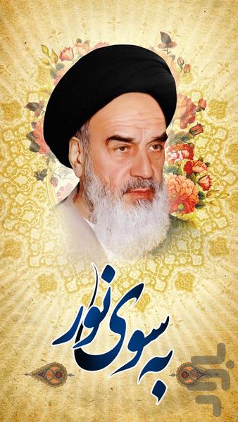 به سوی نور(صحیفه  نور امام خمینی) - عکس برنامه موبایلی اندروید