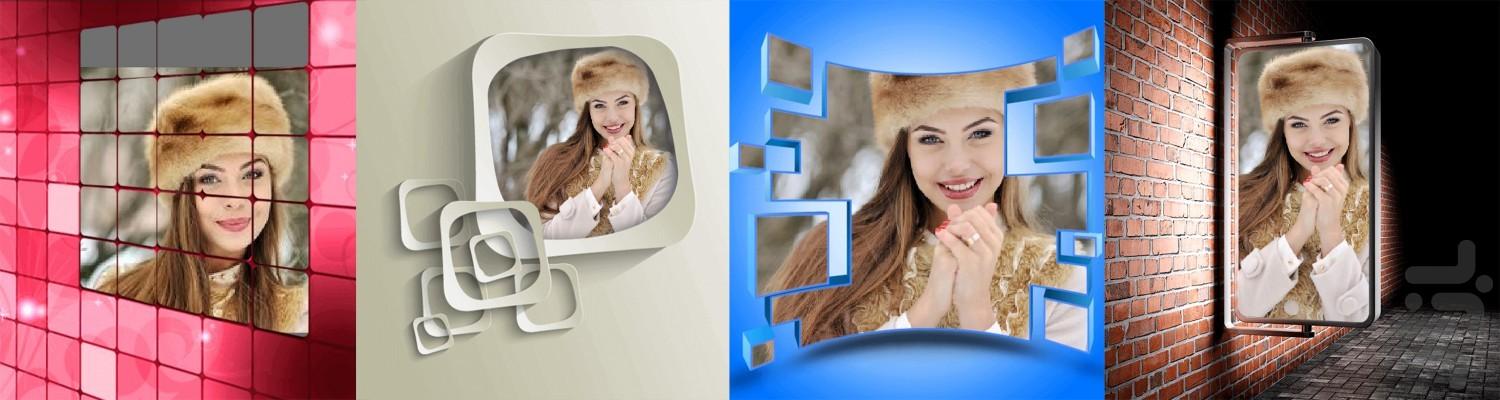 قاب عکس سه بعدی - عکس برنامه موبایلی اندروید