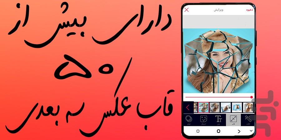 قاب عکس سه بعدی - عکس برنامه موبایلی اندروید