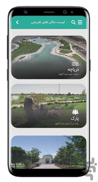 اپلیکیشن شهر جدید گلبهار - عکس برنامه موبایلی اندروید