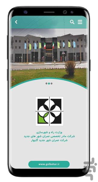 اپلیکیشن شهر جدید گلبهار - عکس برنامه موبایلی اندروید