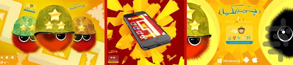 پشمولک ها - بازی ایرانی - عکس بازی موبایلی اندروید