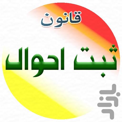 قانون ثبت احوال و انتخاب نام فرزند - عکس برنامه موبایلی اندروید