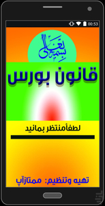قانون بورس - Image screenshot of android app