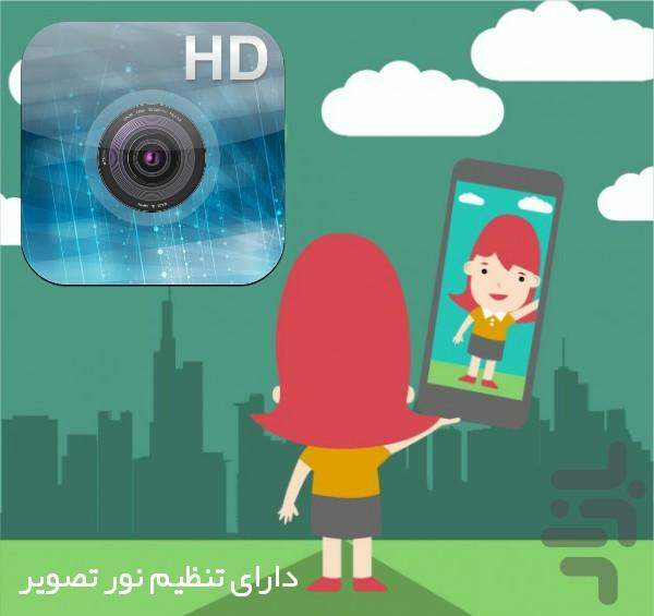 دوربین حرفه ای(HD) - عکس برنامه موبایلی اندروید