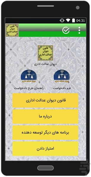 دیوان عدالت اداری (جدید) - Image screenshot of android app