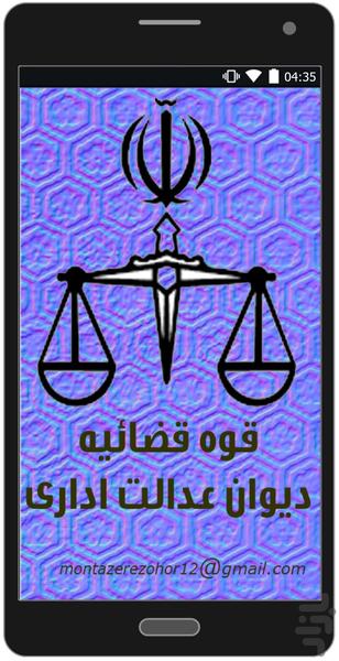 دیوان عدالت اداری (جدید) - عکس برنامه موبایلی اندروید