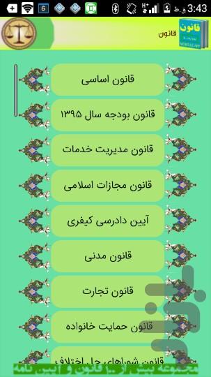 مجموعه قوانین کشور(۱۰۶ قانون) - Image screenshot of android app