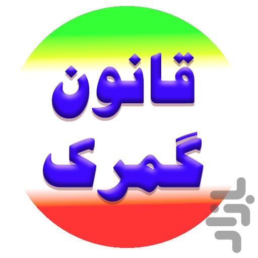 قانون گمرک - عکس برنامه موبایلی اندروید