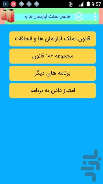 قانون تملک آپارتمان ها و الحاقات - Image screenshot of android app