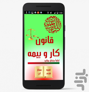 قانون کار و بیمه (95) - Image screenshot of android app