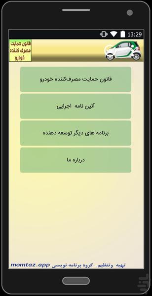 قوانین حمایت از مصرف کننده خودرو - عکس برنامه موبایلی اندروید