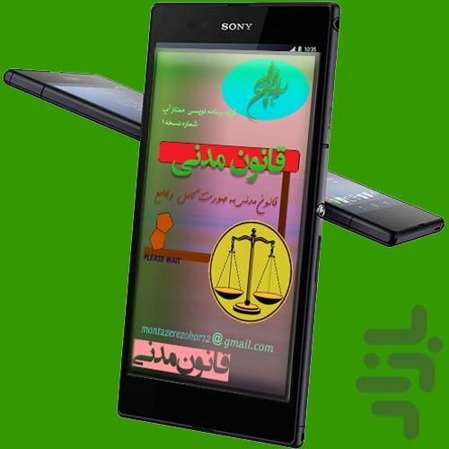 حقوق مدنی جامع - عکس برنامه موبایلی اندروید