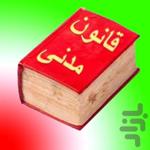 حقوق مدنی جامع - عکس برنامه موبایلی اندروید