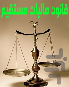 قانون مالیات مستقیم - عکس برنامه موبایلی اندروید