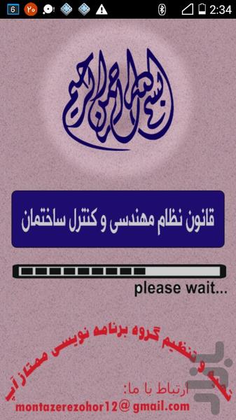 قانون نظام مهندسی و کنترل ساختمان - Image screenshot of android app