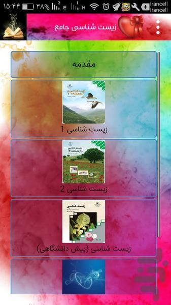 زیست شناسی جامع - عکس برنامه موبایلی اندروید