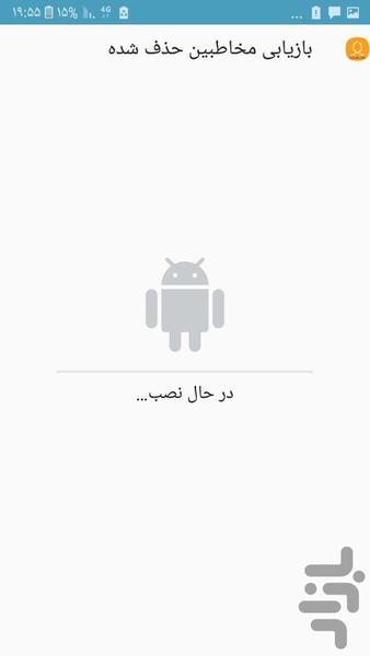 بازیابی مخاطبین حذف شده - Image screenshot of android app