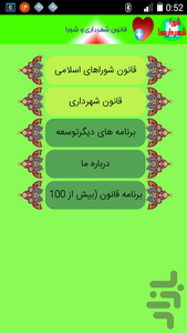 قانون شهرداری و شورا - Image screenshot of android app