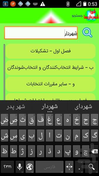 قانون شهرداری و شورا - عکس برنامه موبایلی اندروید