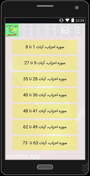 تفسیر سوره احزاب (کامل وجامع) - عکس برنامه موبایلی اندروید