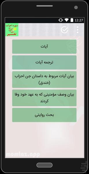 تفسیر سوره احزاب (کامل وجامع) - عکس برنامه موبایلی اندروید