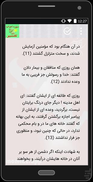 تفسیر سوره احزاب (کامل وجامع) - عکس برنامه موبایلی اندروید