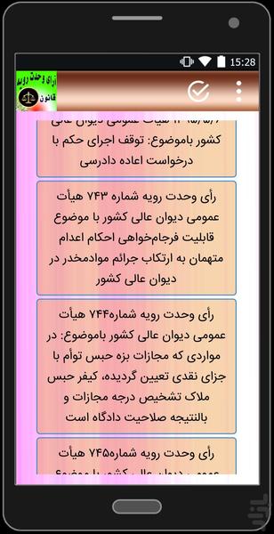 آرای وحدت رویه - عکس برنامه موبایلی اندروید