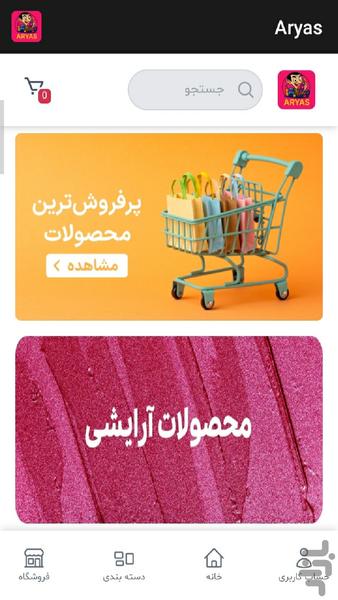 فروشگاه آریاس - عکس برنامه موبایلی اندروید