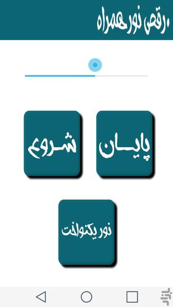 چراغ قوه و رقص نور - Image screenshot of android app