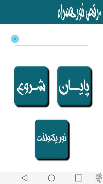 چراغ قوه و رقص نور - Image screenshot of android app