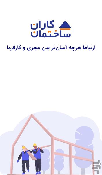 ساختمان کاران - عکس برنامه موبایلی اندروید