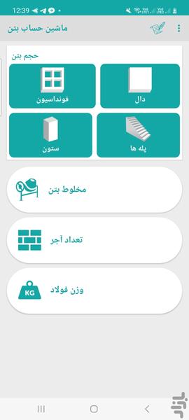 ماشین حساب ساخت و ساز ساختمان - عکس برنامه موبایلی اندروید