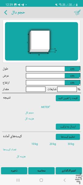 ماشین حساب ساخت و ساز ساختمان - عکس برنامه موبایلی اندروید